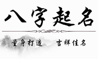八字起名婴儿