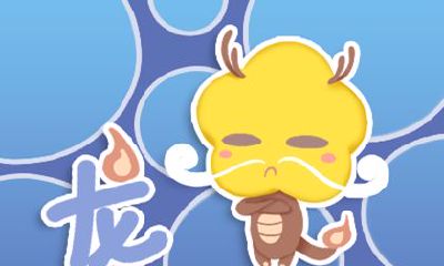 2020属龙人全年运势如何 属龙人运势