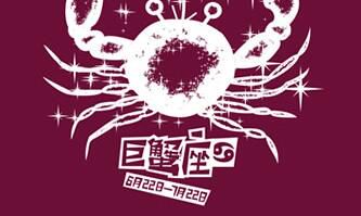 巨蟹座最敏感的位置在哪?