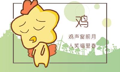 93属鸡女旺夫吗 属鸡女命运如何