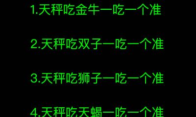 天秤吃狮子一吃一个准