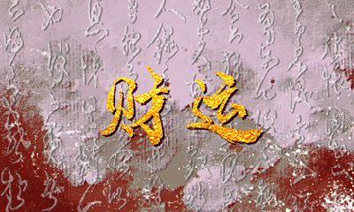 今日财神方位 2023年4月30日农历三月十一