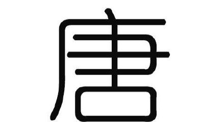 唐姓女孩取名大全2019属猪