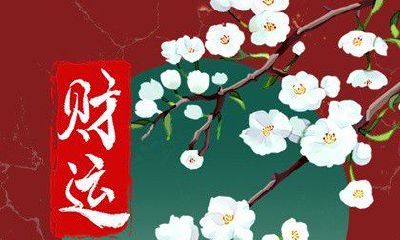 今日财神方位 2023年5月1日农历三月十二