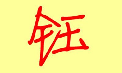钰字取名有什么寓意(五行属土最吉利的字女孩名字)