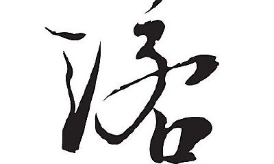 诺字取名女孩名字寓意(虎年女孩子取名字大全)