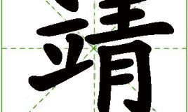 男孩取名靖文是什么寓意(靖字取名的寓意好吗)