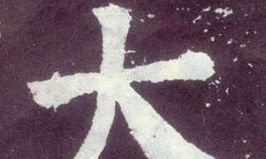 测字隶书怎么写(黄大仙第32签)