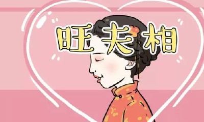 旺夫相真的可信吗(真的有女人旺夫的说法吗)
