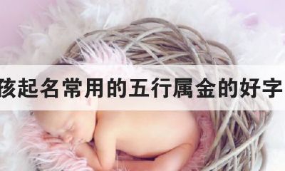 五行属金名字大全(五行属金招财的名字)