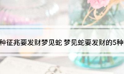 周公解梦大全查询梦见老公(梦见什么最吉兆)
