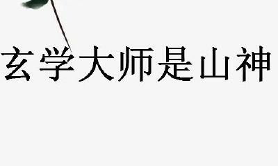 玄学大师在线算命60(算命大师在线解答)