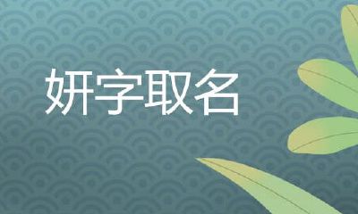 妍字在五行属什么(五行属土的字女孩名字有哪些)