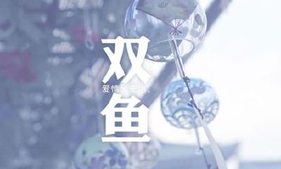 双鱼座怎么摆脱爱情(双鱼座怎么样会放弃喜欢的人)