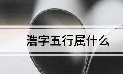 浩字取名寓意解释(涛字取名寓意解释)