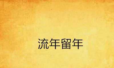 大运流年流月流日之间的关系(大运和流年的作用关系)