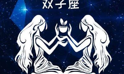 双子座男生真正爱一个人(双子座男彻底爱上你的)