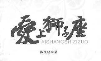 你会爱上狮子座吗陈茂源(陈茂源星座射手座)