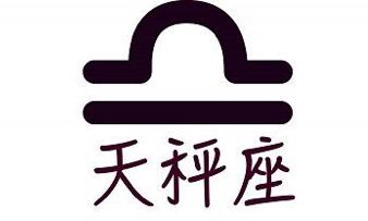 如何搞定天秤座老公(跟天秤男聊天的技巧)