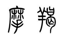 摩羯座字体写的好看吗(摩羯座怎么写好看)