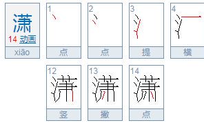 潇字属于五行属什么(潇字取名寓意及含义)
