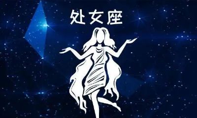 处女座男生毒舌为什么(12星座对应日期表)