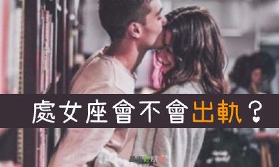 处女座女人出轨会痴情吗(天秤座已婚女人容易出轨吗)