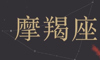 摩羯座会脚踏两只船吗(摩羯座爱一个人会爱一辈子吗)