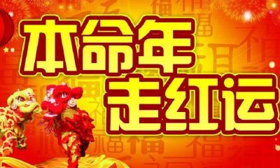 本命年是过农历还是阳历(属相是按阴历还是阳历)