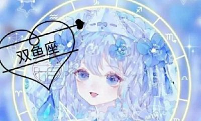 双鱼座女孩子性格优点(双鱼座女生的真正性格)