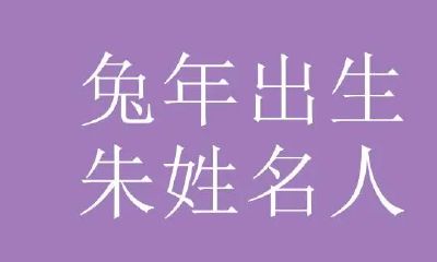 属兔的女名人伟人有哪些(成功人士最多的属相)