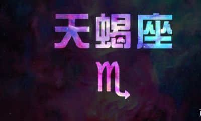 天蝎座女生的真实性格分析(天蝎座女生的脾气好吗)