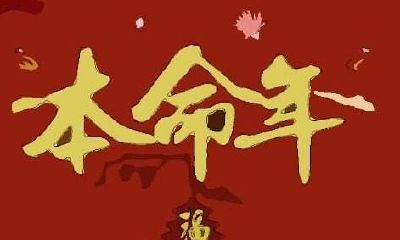 过了23岁生日就是本命年吗(本命年怎么算)