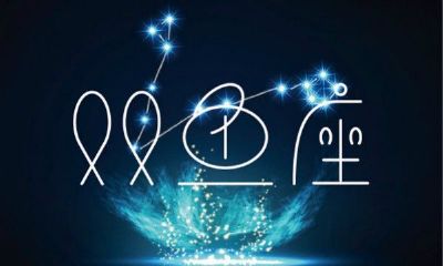 双鱼座男生对一个人有好感(双鱼座男生对一个女生有好感的表现)