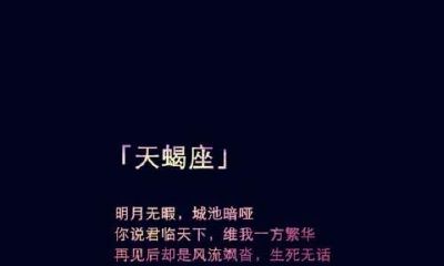 天蝎座男的有什么特点(天蝎座斗不过的星座)