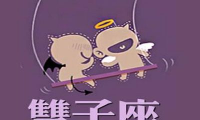 双子男不愿意放手的原因(双子男不爱你又不放你走)