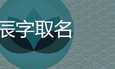 辰字取名的寓意和象征(宸字取名的寓意和象征)