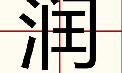 润字取名寓意和禁忌(用润字起名好不好)