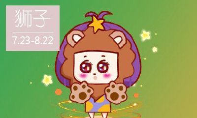 狮子座明日的运势女(水瓶座明日运势女)