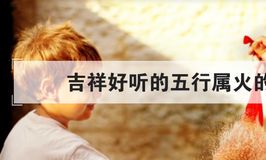 13画五行属木寓意吉祥字(五行属木又寓意好的字)