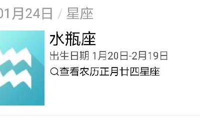 1月24日出生的人是什么星座(水瓶座1月24日性格不正常)