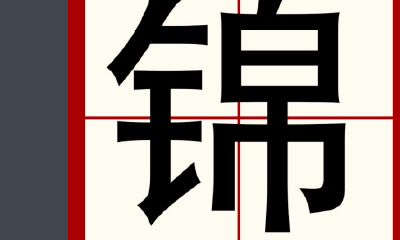 锦字取名寓意女生(称骨重算命准不准)