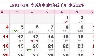 1981年日历农历阳历表四柱(万年历老黄历四柱八字)