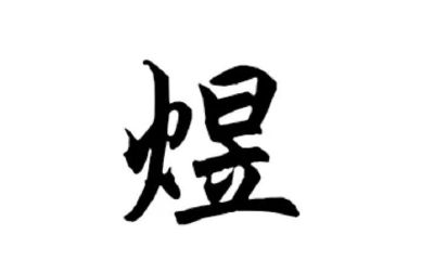 男孩字取名寓意好的字(墨字取名寓意好吗)