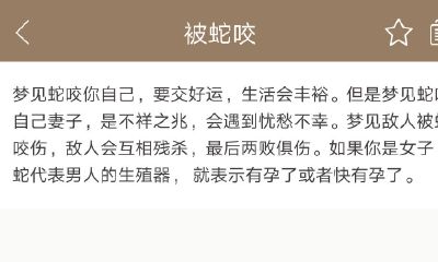 男人梦到被大蛇咬(男人梦见被蛇咬伤)