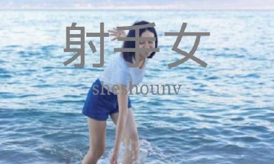 射手座的女生是不是很傻(射手座是不是很傻很笨)