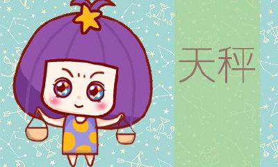 属虎的天秤座男生9月(属马天秤座男生性格特点)