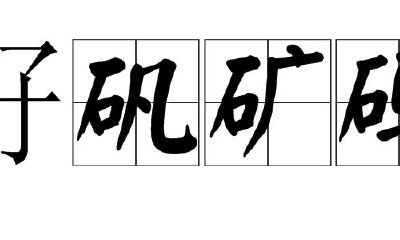 石字的含义取名(姻缘最好的三个生肖)