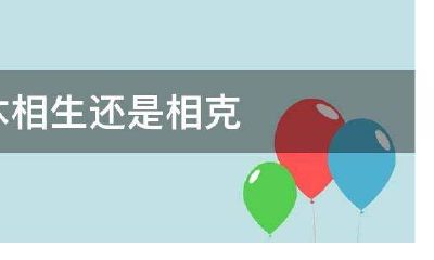 水命与什么相克(五行属水怕什么)