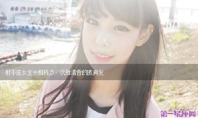 射手座的介绍女生(射手座介绍资料)